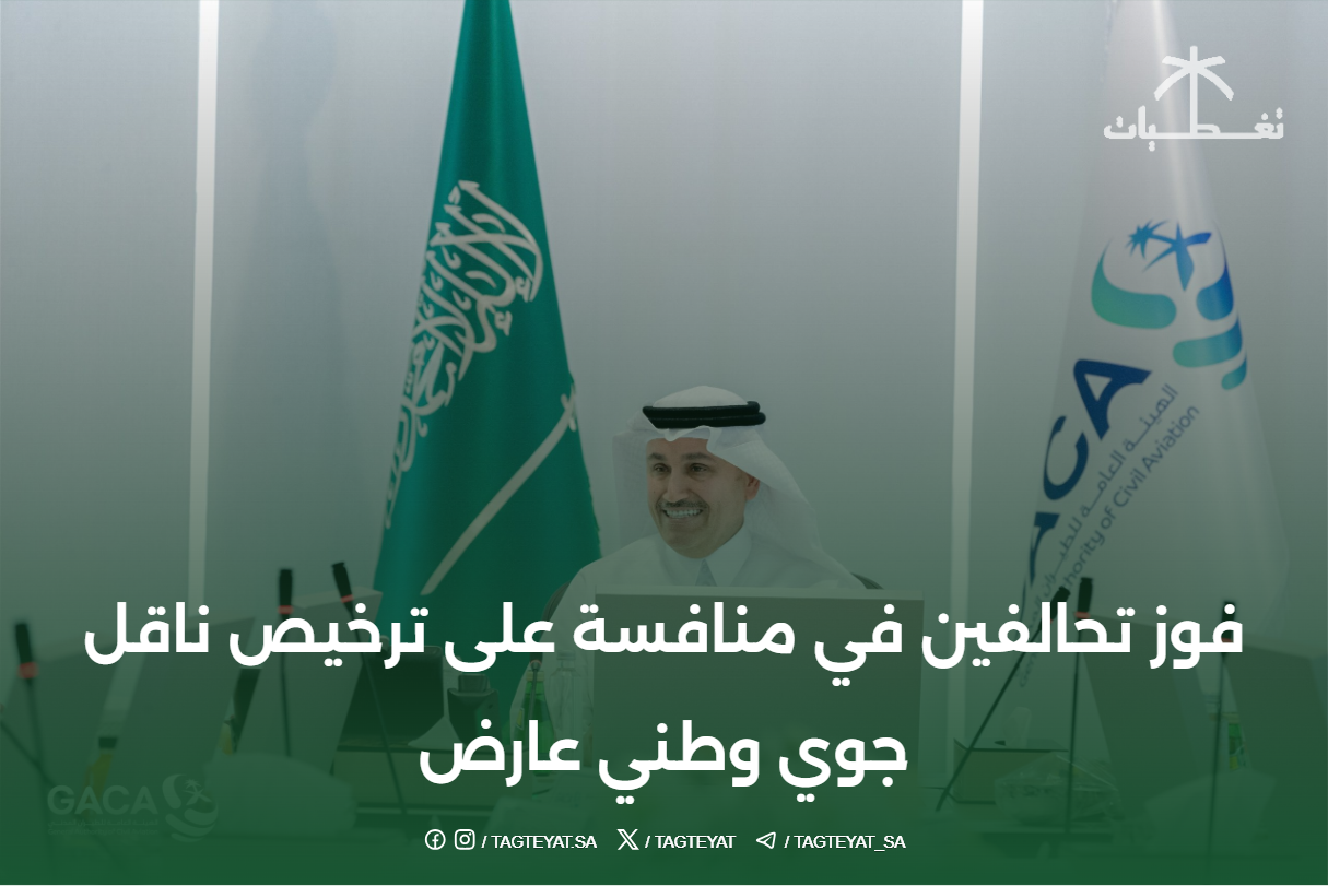 هيئة الطيران المدني تعلن فوز تحالفين في منافسة على ترخيص ناقل جوي وطني عارض