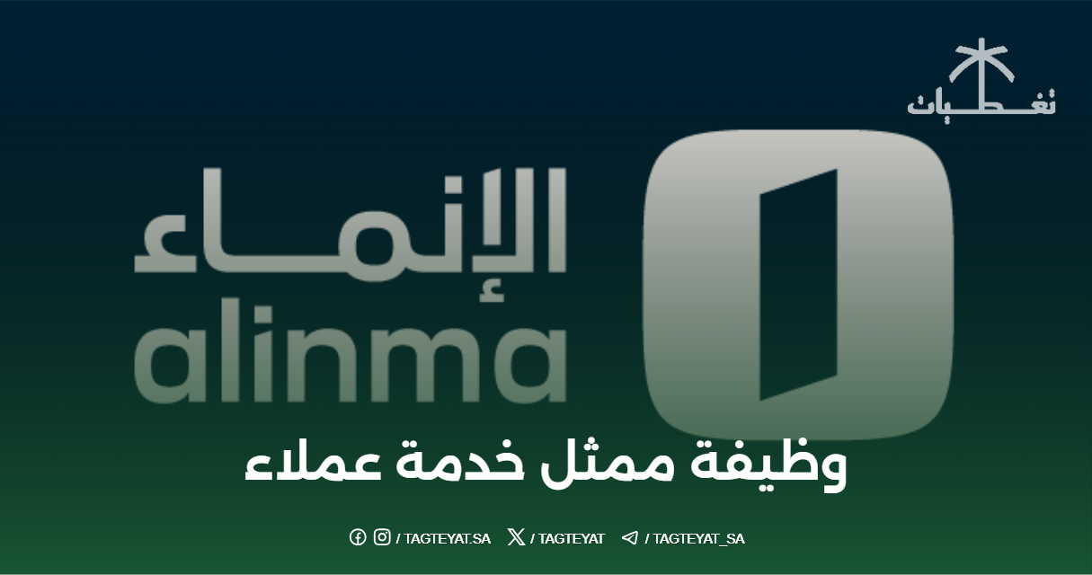 مصرف الإنماء يفتح باب التقديم لوظيفة ممثل خدمة عملاء