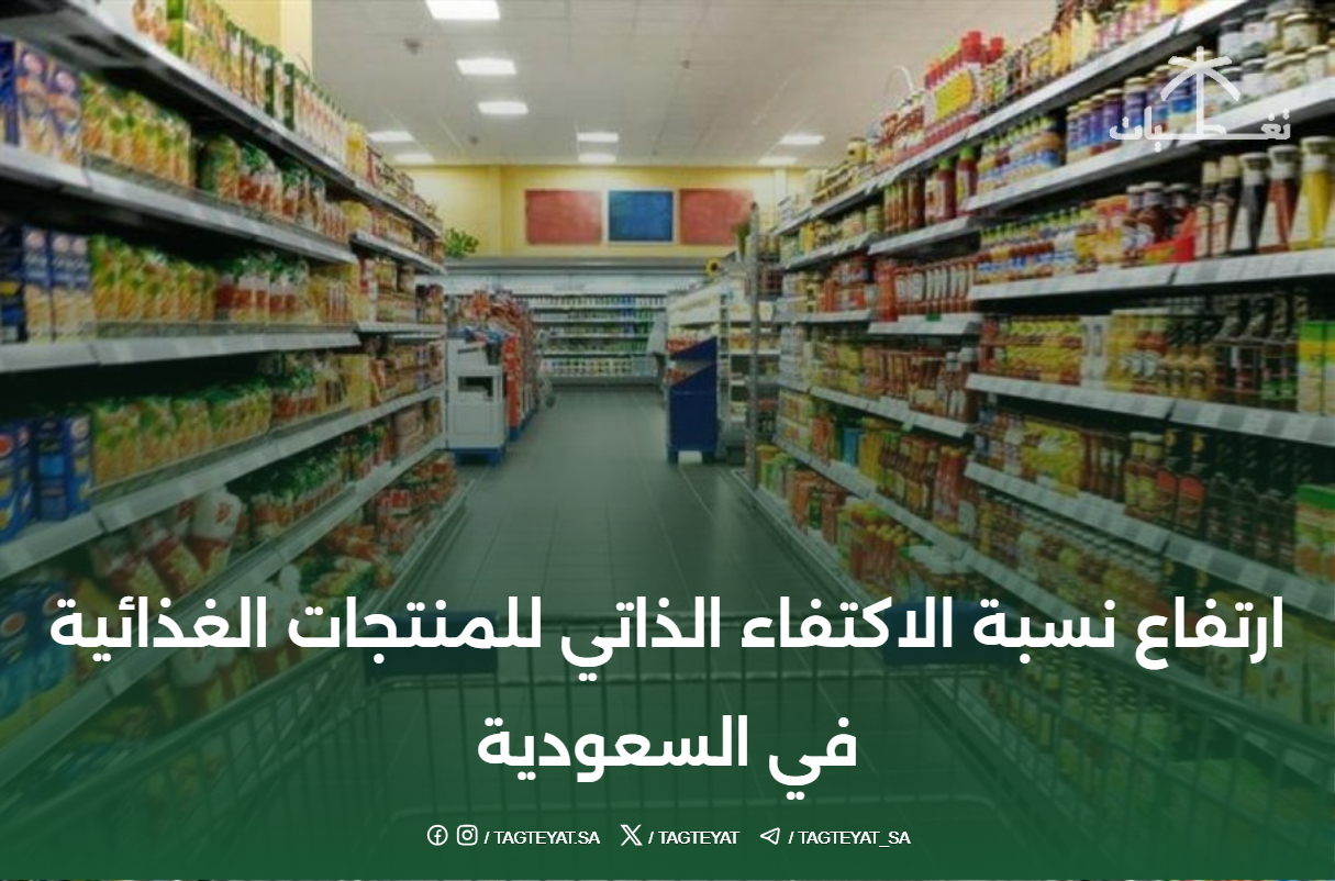ارتفاع نسبة الاكتفاء الذاتي للمنتجات الغذائية في السعودية