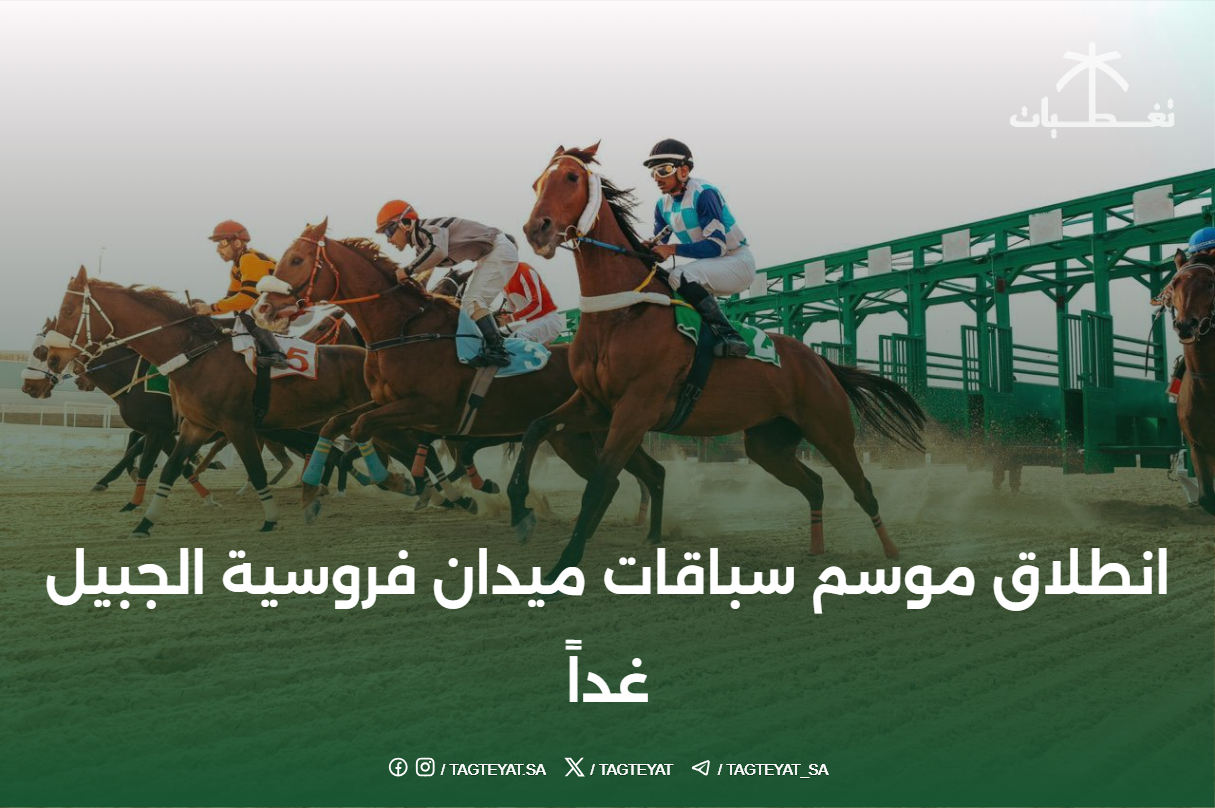 انطلاق موسم سباقات ميدان فروسية الجبيل غداً