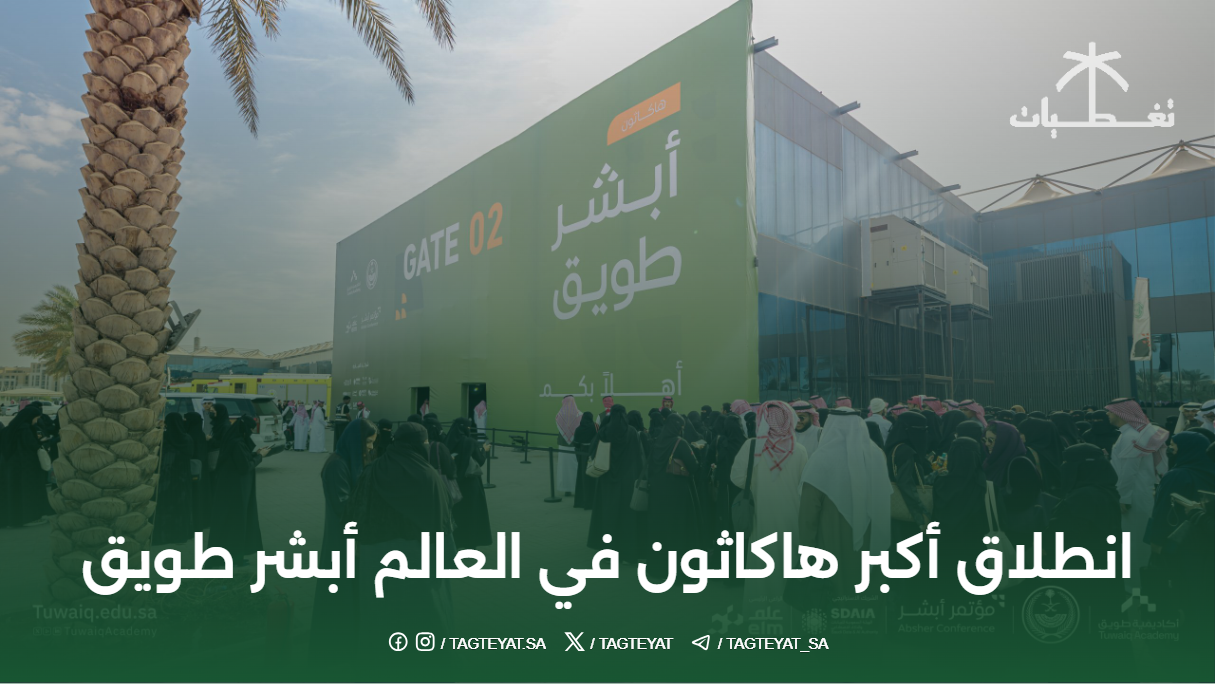 انطلاق أكبر هاكاثون في العالم أبشر طويق