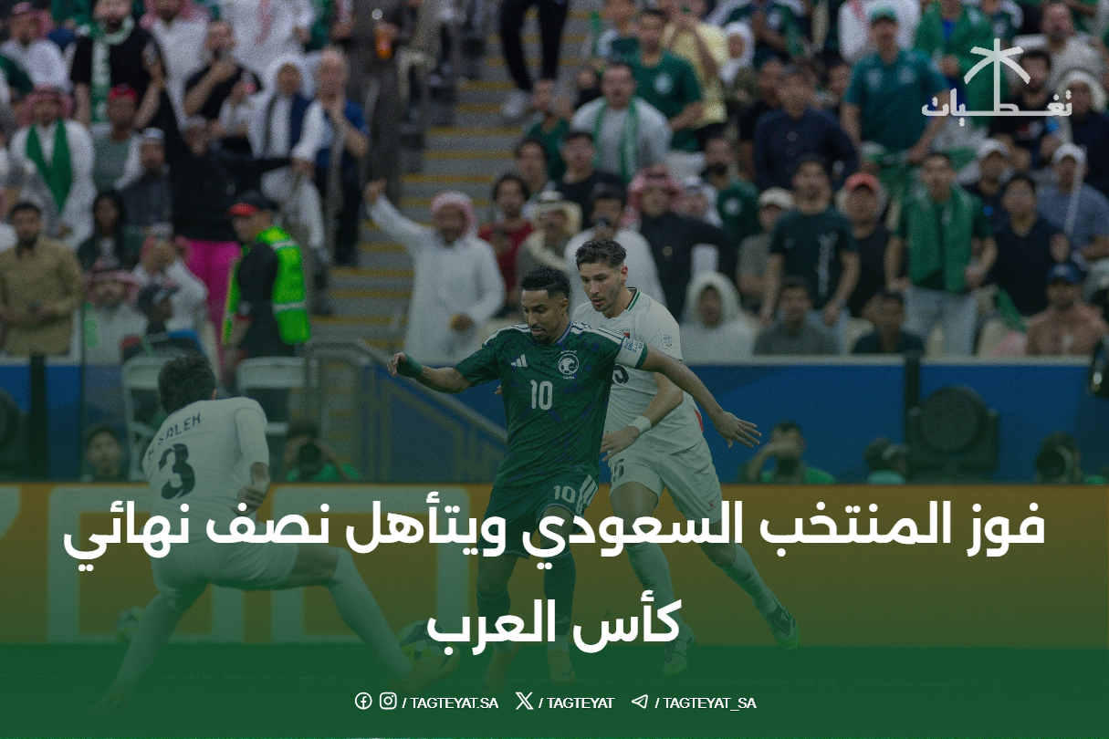 فوز المنتخب السعودي ويتأهل لنصف نهائي كأس العرب 2025