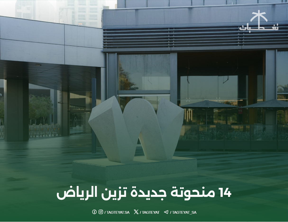 14 منحوتة جديدة تزين الرياض
