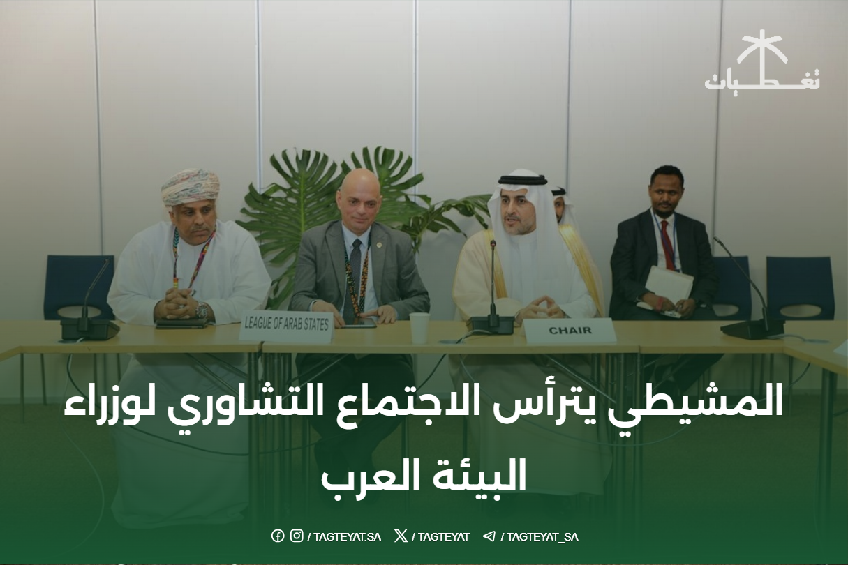 المشيطي يترأس الاجتماع التشاوري لوزراء البيئة العرب