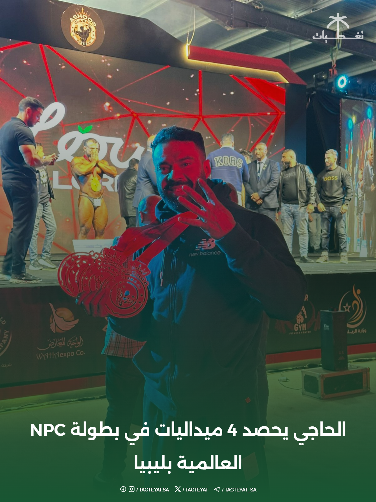 الحاجي يحصد 4 ميداليات في بطولة NPC العالمية بليبيا