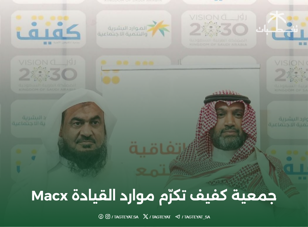 جمعية كفيف تكرّم موارد القيادة Macx تقديرًا لجهودها في تمكين المكفوفين لعام 2025