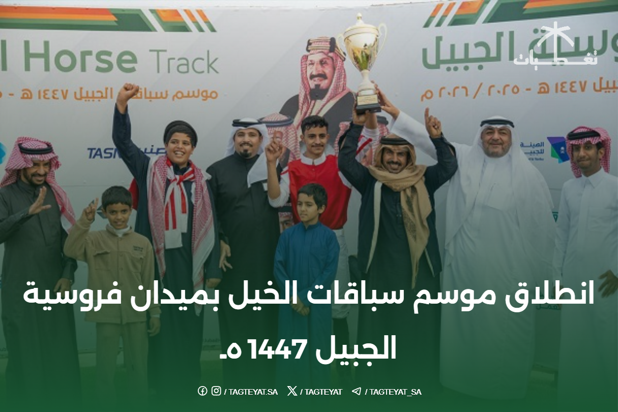 انطلاق موسم سباقات الخيل بميدان فروسية الجبيل 1447هـ