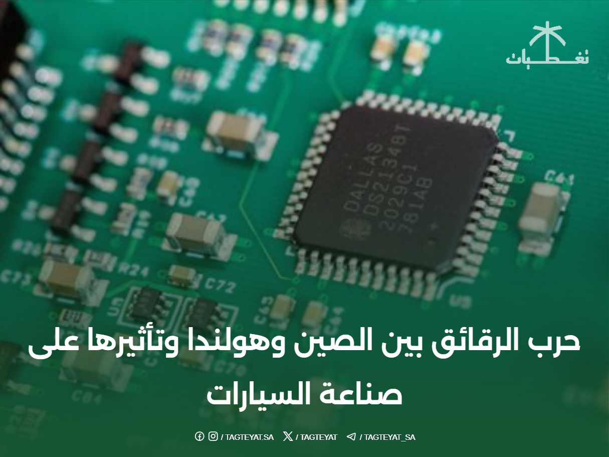 حرب الرقائق بين الصين وهولندا وتأثيرها على صناعة السيارات