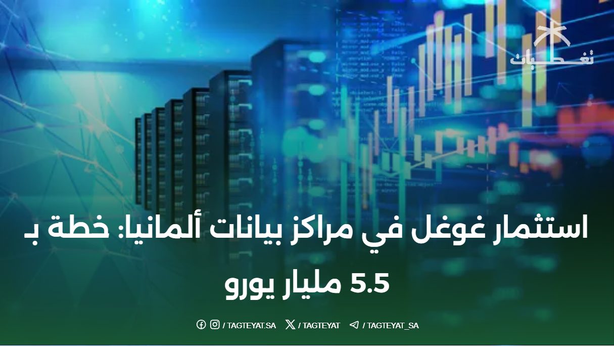 استثمار غوغل في مراكز بيانات ألمانيا: خطة بـ 5.5 مليار يورو