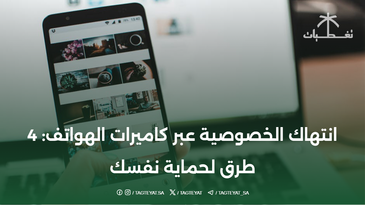 انتهاك الخصوصية عبر كاميرات الهواتف: 4 طرق لحماية نفسك