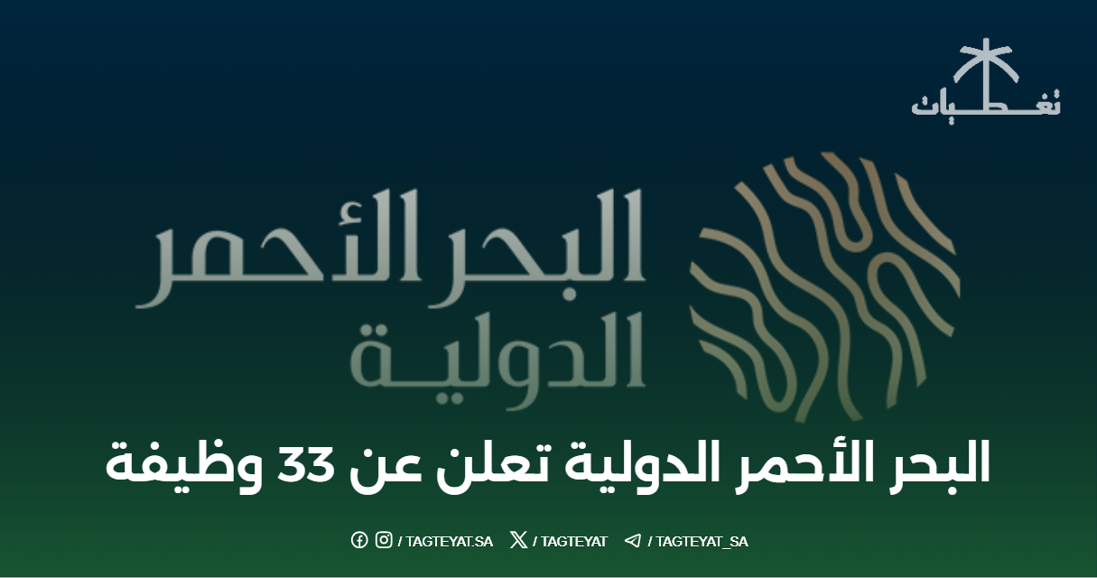 البحر الأحمر الدولية تعلن عن 33 وظيفة