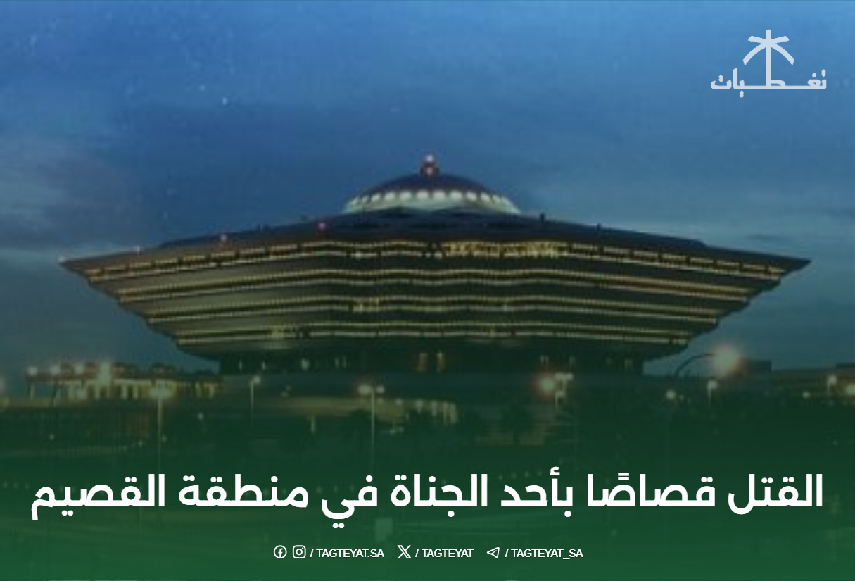 القصيم .. القتل قصاصًا بأحد الجناة