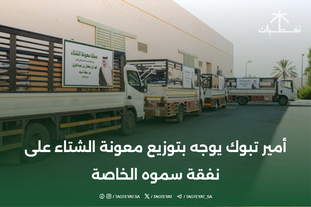 أمير تبوك يوجه بتوزيع معونة الشتاء  على نفقة سموه الخاصة