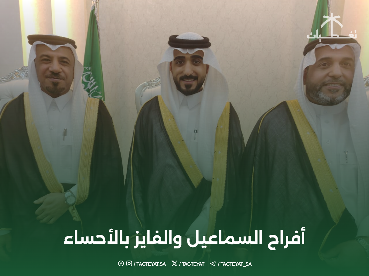 أفراح السماعيل والفايز بالأحساء