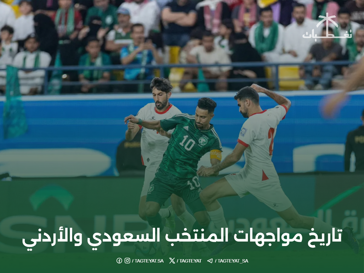 تاريخ مواجهات المنتخب السعودي والأردني
