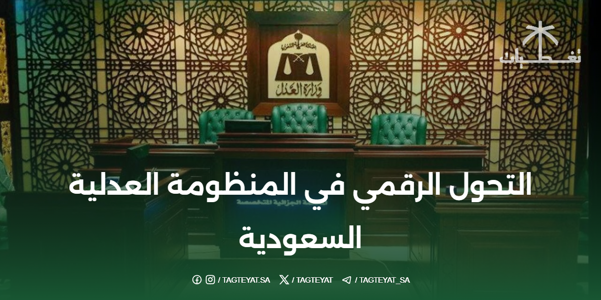 التحول الرقمي في المنظومة العدلية السعودية