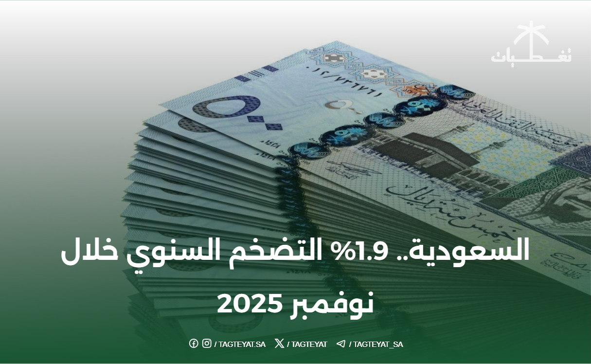 السعودية.. 1.9% التضخم السنوي خلال نوفمبر 2025