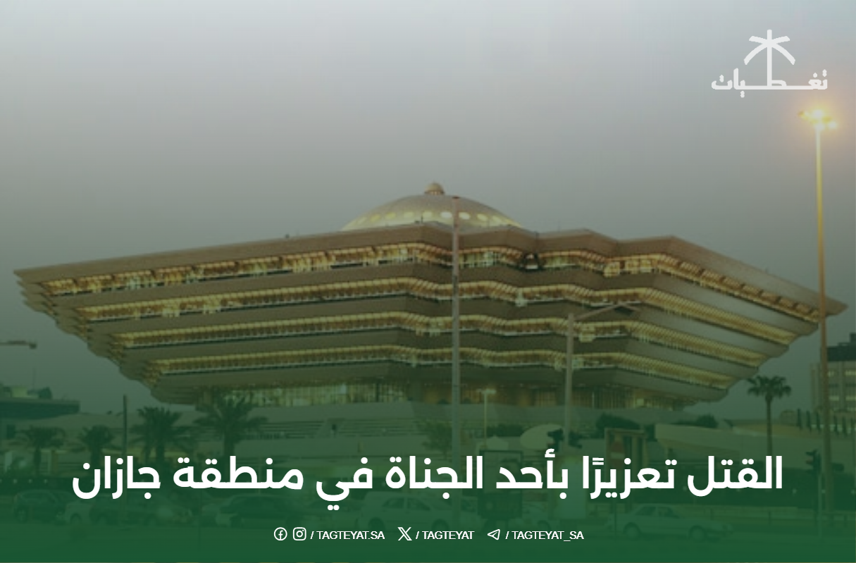 القتل تعزيرًا بأحد الجناة في منطقة جازان