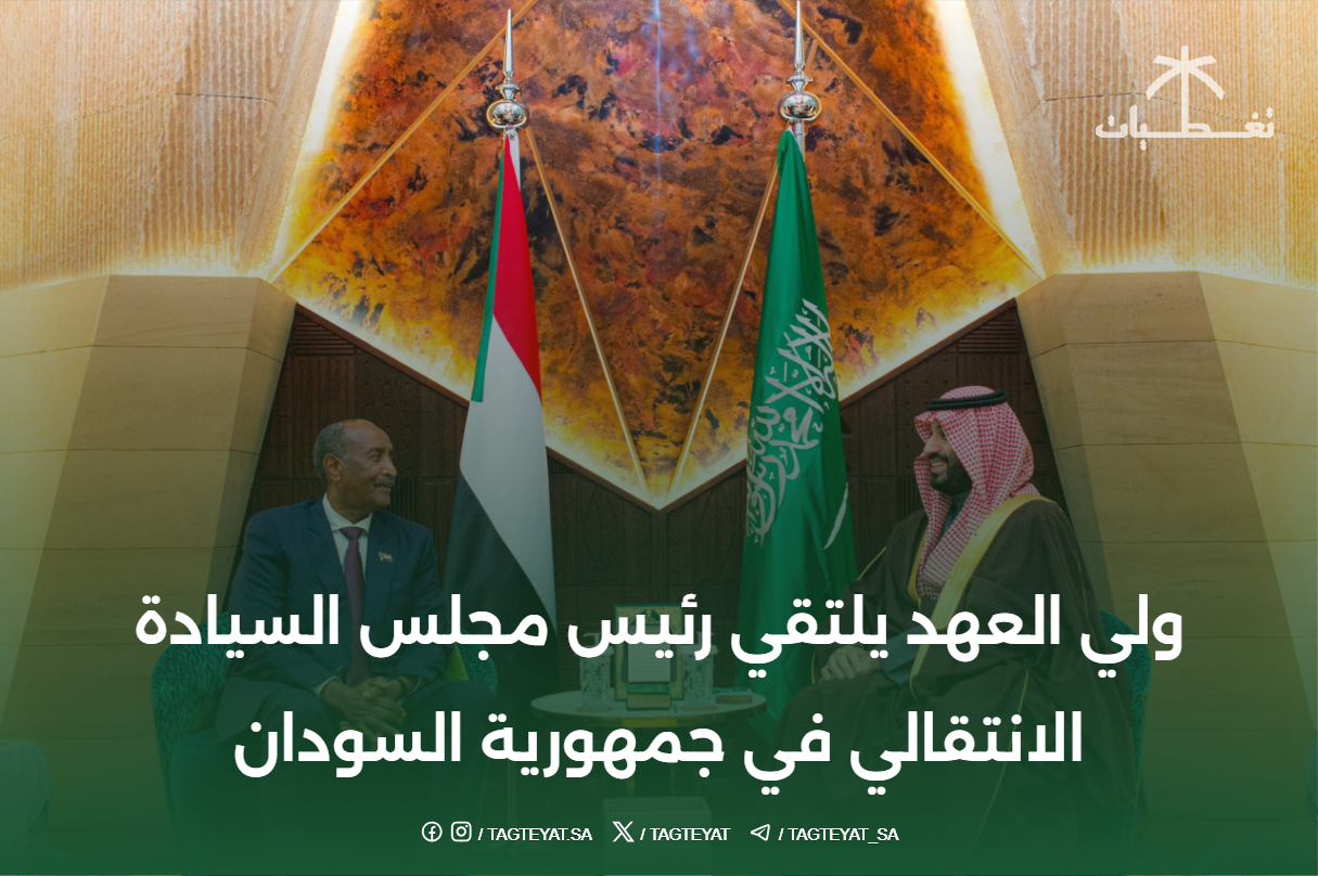 ولي العهد يلتقي رئيس مجلس السيادة الانتقالي في جمهورية السودان