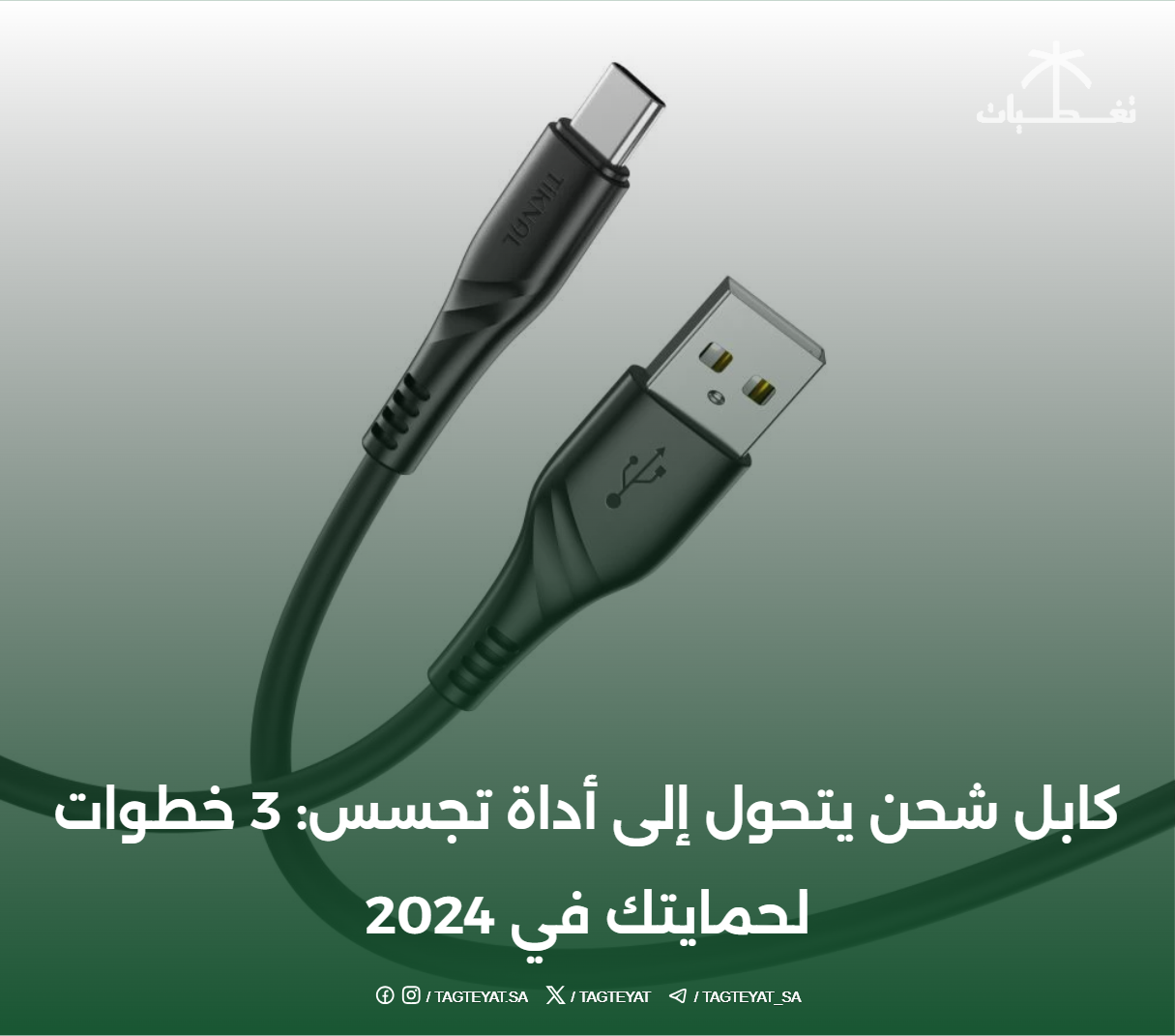 كابل شحن يتحول إلى أداة تجسس: 3 خطوات لحمايتك
