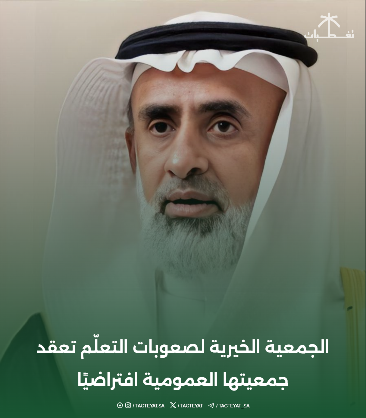 الجمعية الخيرية لصعوبات التعلّم تعقد جمعيتها العمومية افتراضيًا