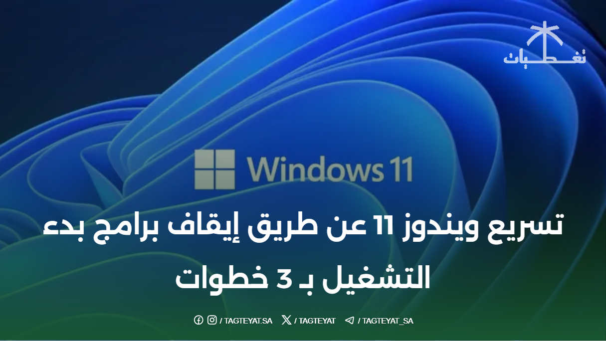 تسريع ويندوز 11 عن طريق إيقاف برامج بدء التشغيل بـ 3 خطوات