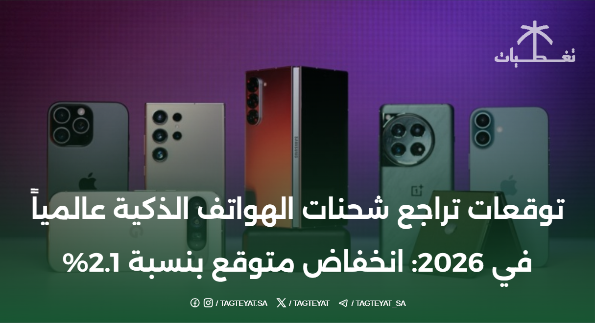 توقعات تراجع شحنات الهواتف الذكية عالمياً في 2026: انخفاض متوقع بنسبة 2.1%