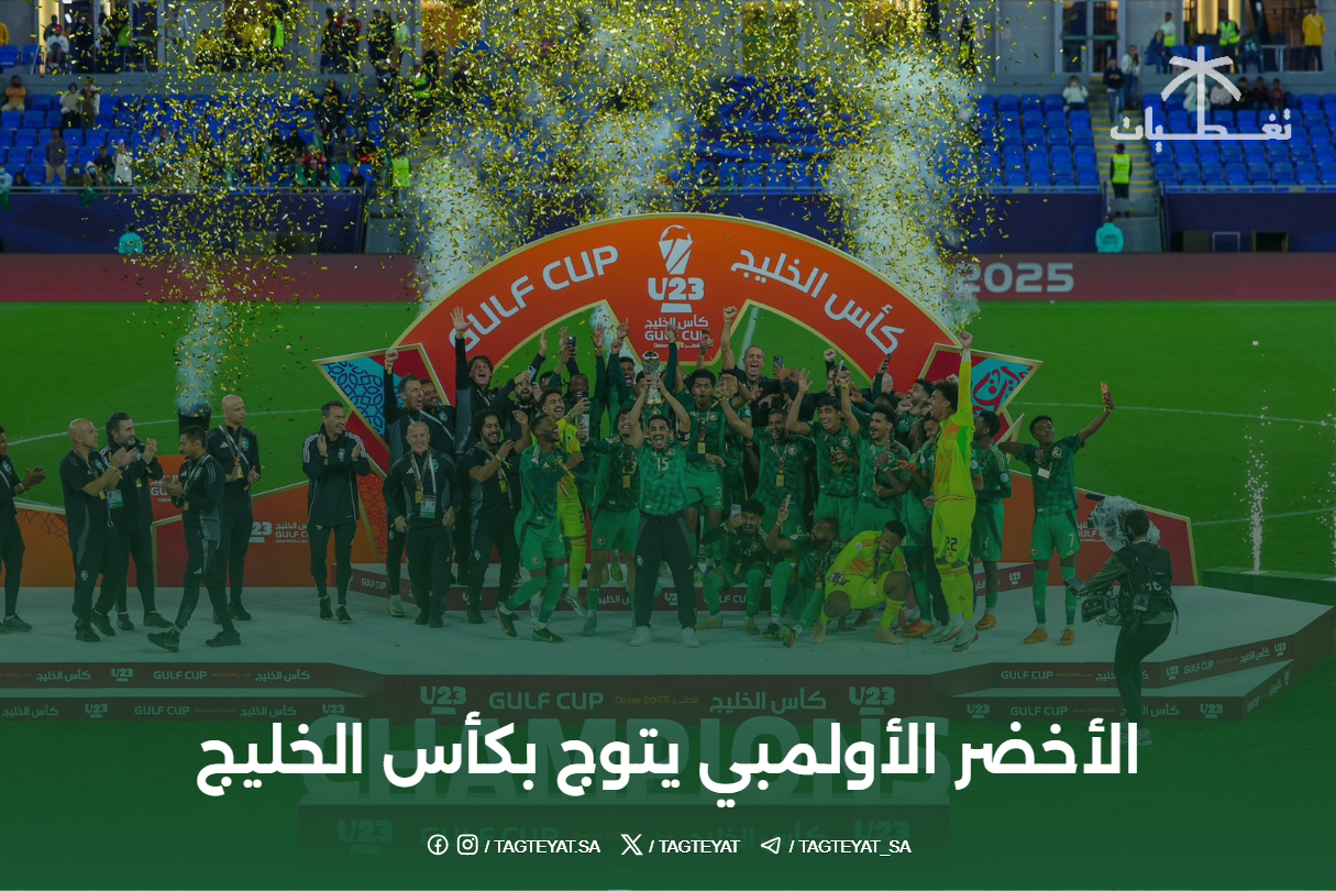 الأخضر الأولمبي يتوج بكأس الخليج