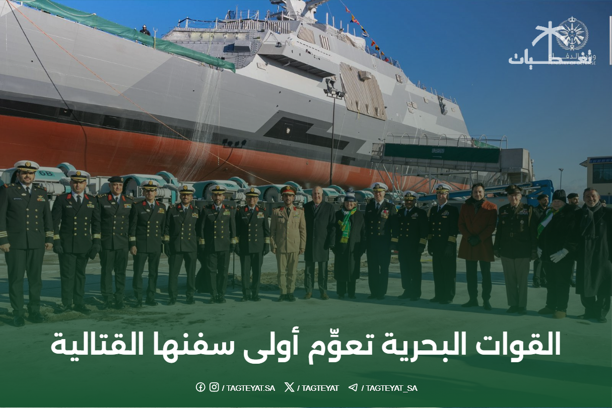 القوات البحرية تعوِّم أولى سفنها القتالية ضمن مشروع طويق