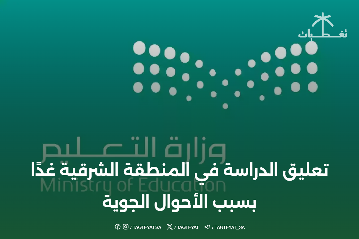 تعليق الدراسة في المنطقة الشرقية غدًا بسبب الأحوال الجوية