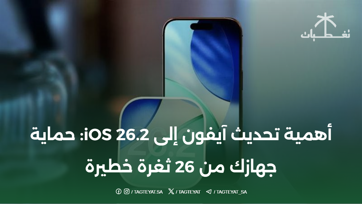 أهمية تحديث آيفون إلى iOS 26.2: حماية جهازك من 26 ثغرة خطيرة