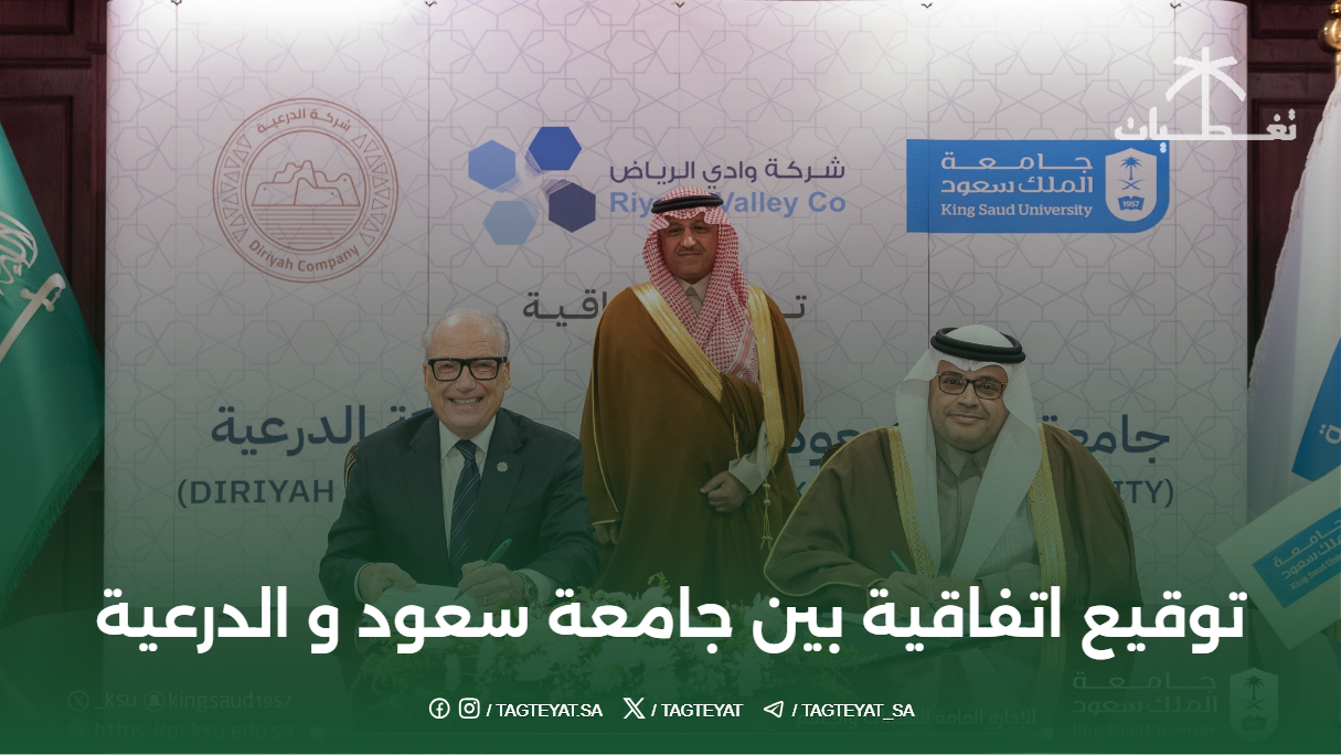توقيع اتفاقية بين جامعة الملك سعود و بوابة الدرعية