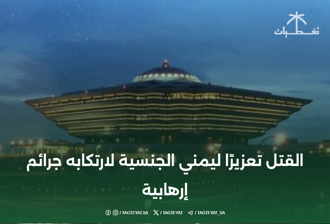 القتل تعزيرًا ليمني الجنسية لارتكابه جرائم إرهابية