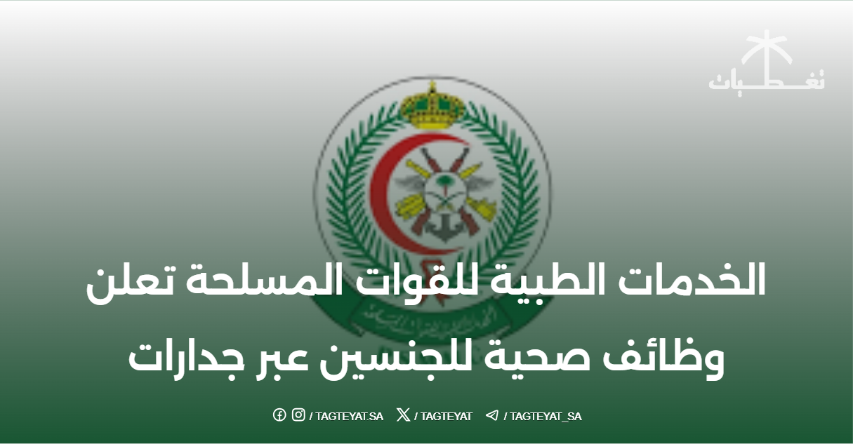 الخدمات الطبية للقوات المسلحة تعلن وظائف صحية للجنسين عبر جدارات