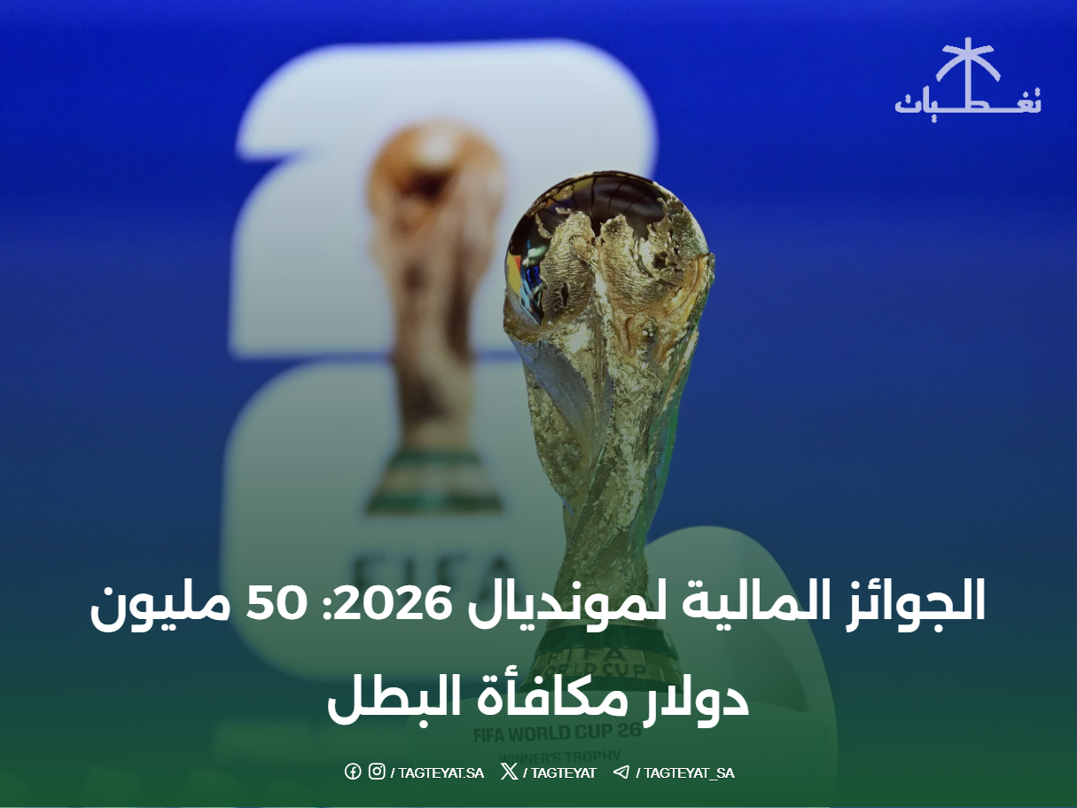 الجوائز المالية لمونديال 2026: 50 مليون دولار مكافأة البطل