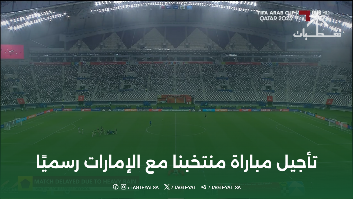 تأجيل مباراة منتخبنا مع الإمارات رسميًا