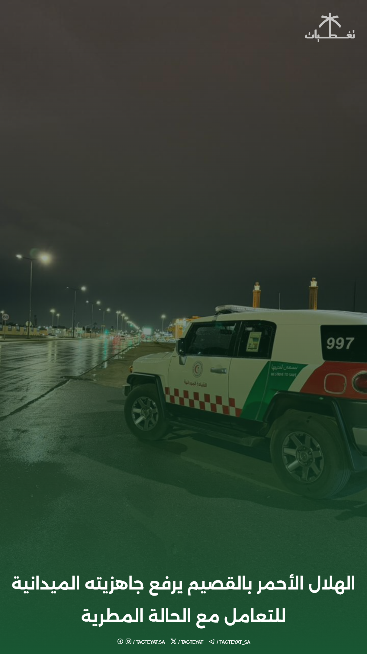 الهلال الأحمر بالقصيم يرفع جاهزيته الميدانية للتعامل مع الحالة المطرية
