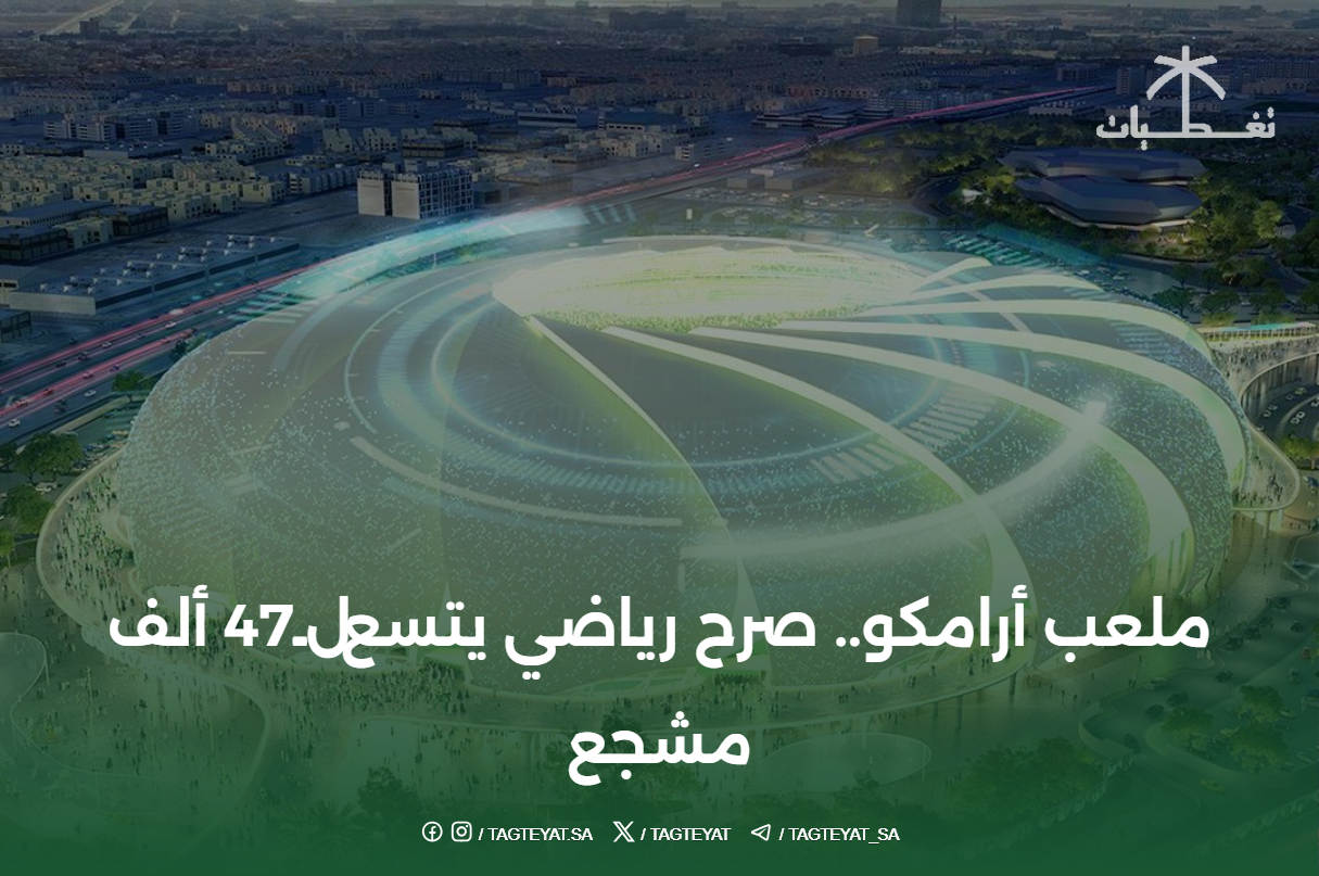 ملعب أرامكو.. صرح رياضي يتسع لـ47 ألف مشجع