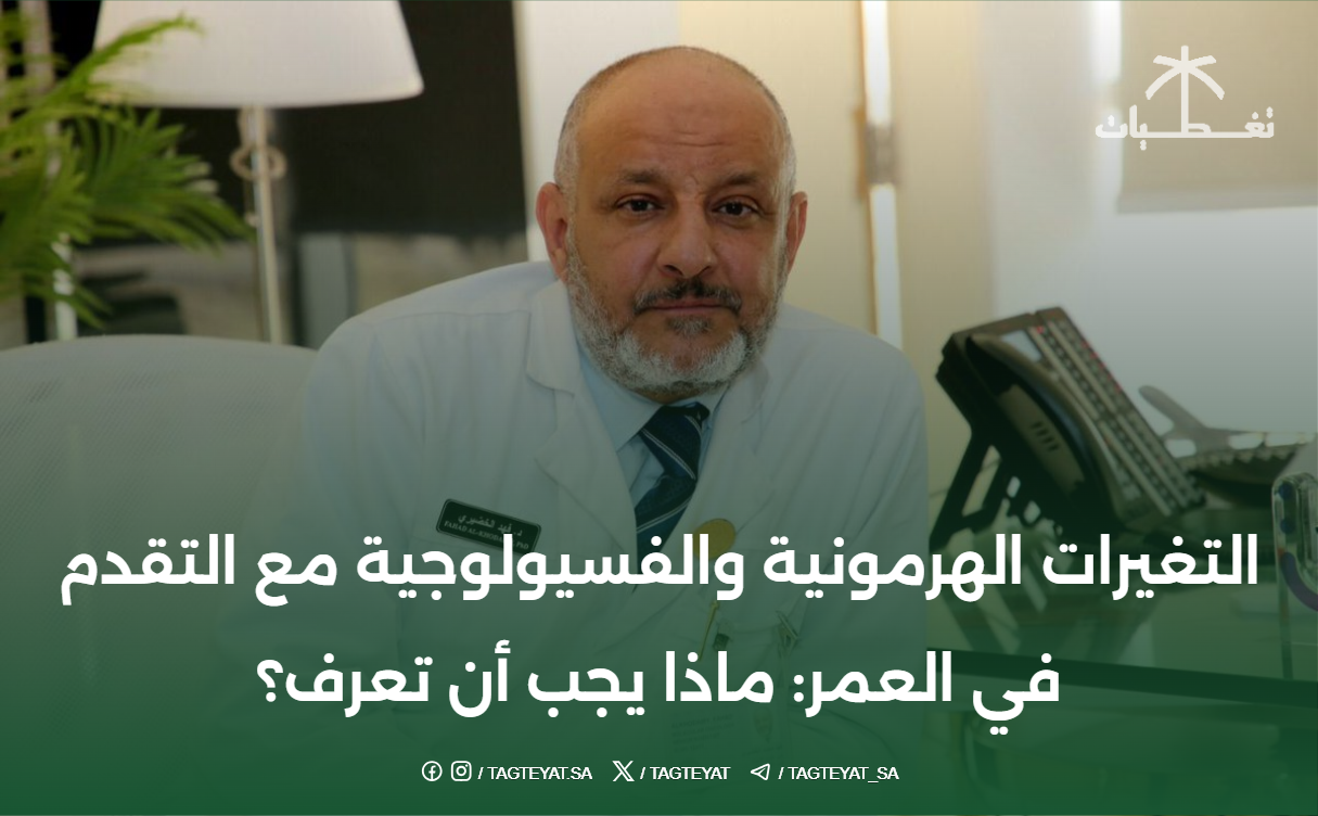 التغيرات الهرمونية والفسيولوجية مع التقدم في العمر.. ماذا يجب أن تعرف؟