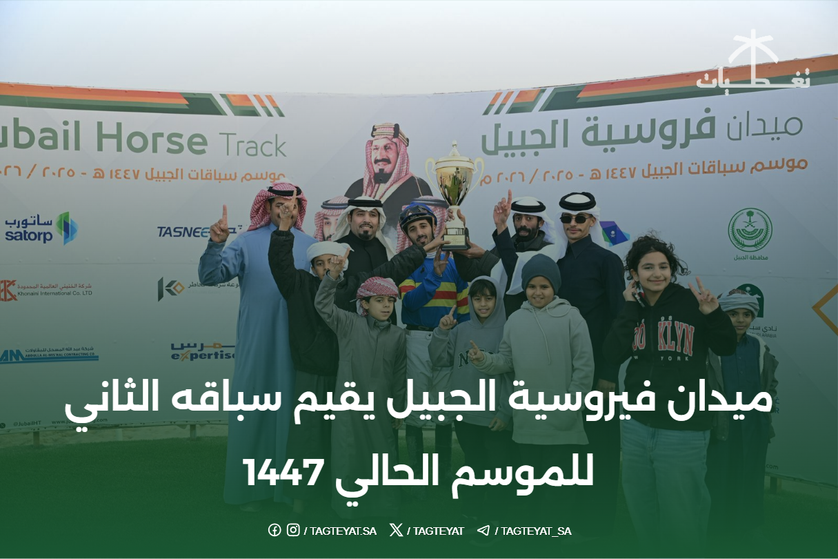 سباق الخيل الثاني في ميدان فروسية الجبيل 1447