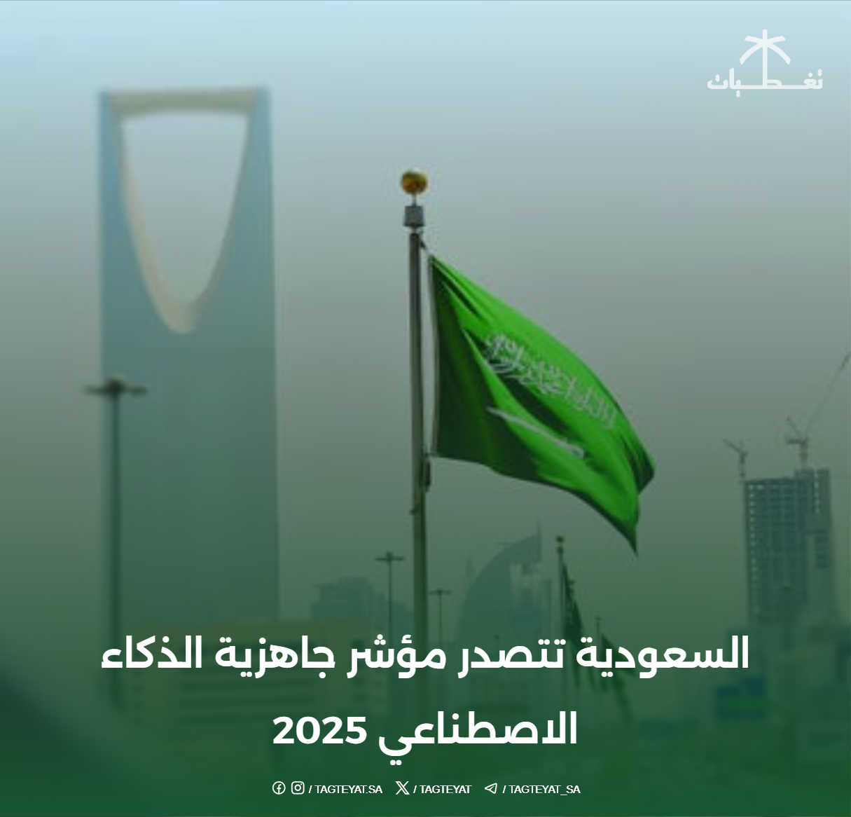 السعودية تتصدر مؤشر جاهزية الذكاء الاصطناعي 2025