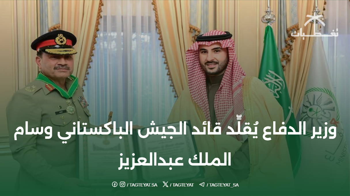 وزير الدفاع يُقلِّد قائد الجيش الباكستاني وسام الملك عبدالعزيز