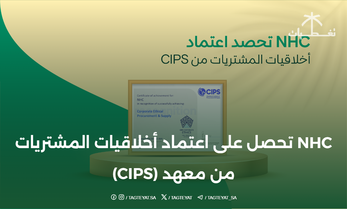 NHC تحصل على اعتماد أخلاقيات المشتريات من معهد CIPS