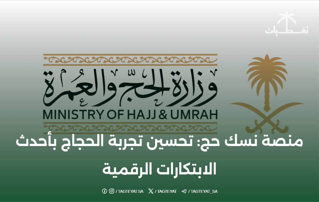 منصة نسك حج: تحسين تجربة الحجاج بأحدث الابتكارات الرقمية