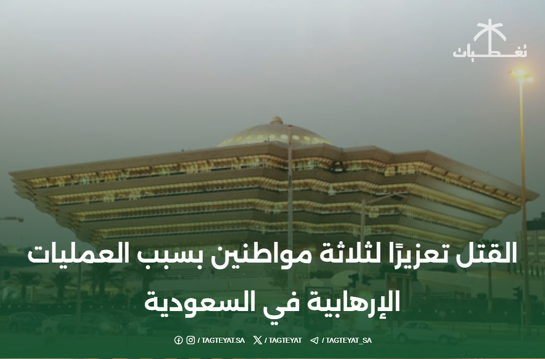 القتل تعزيرًا لثلاثة مواطنين بسبب العمليات الإرهابية في السعودية