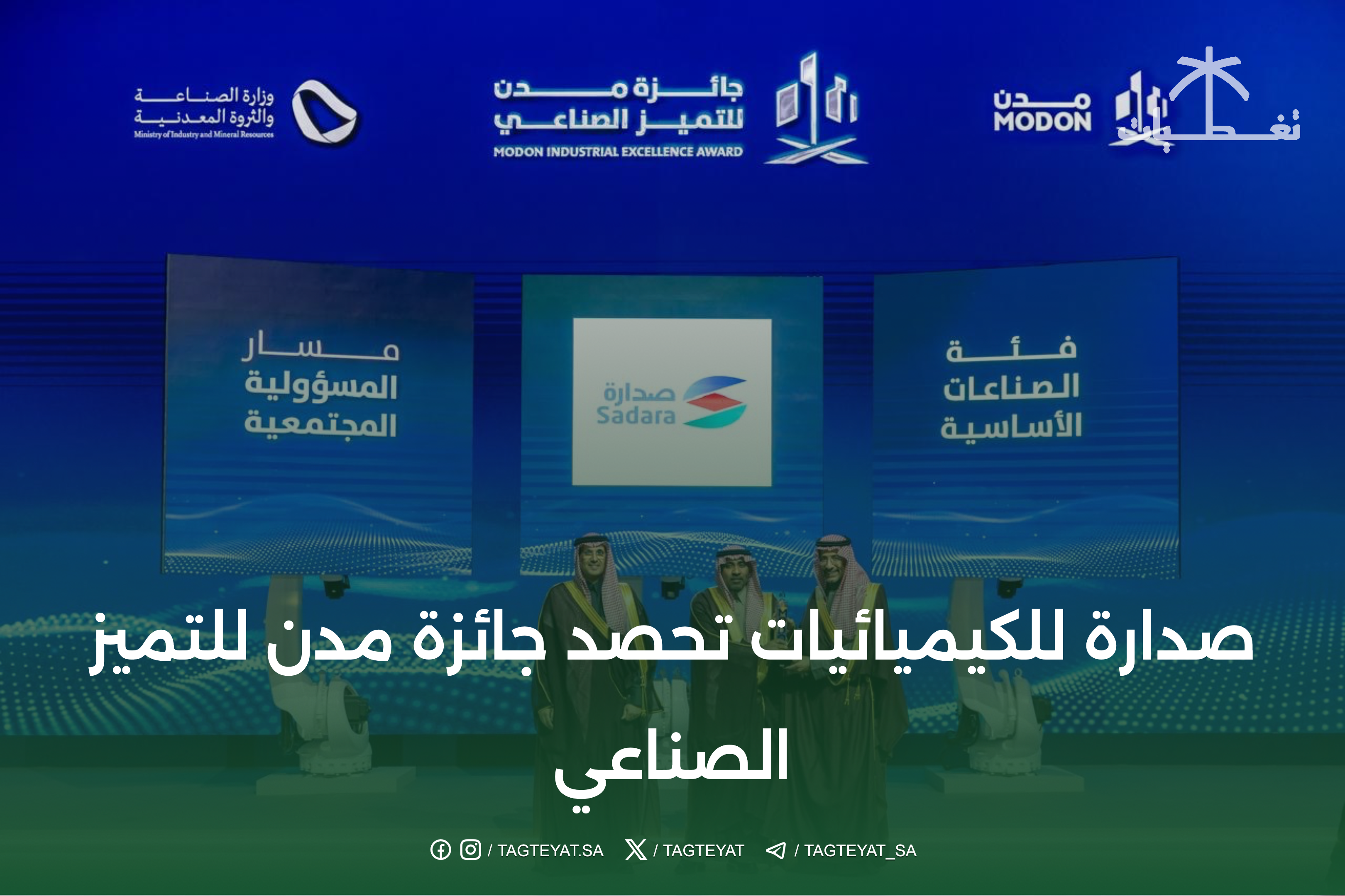 صدارة للكيميائيات تفوز بجائزة مدن للتميز الصناعي لعام 2025