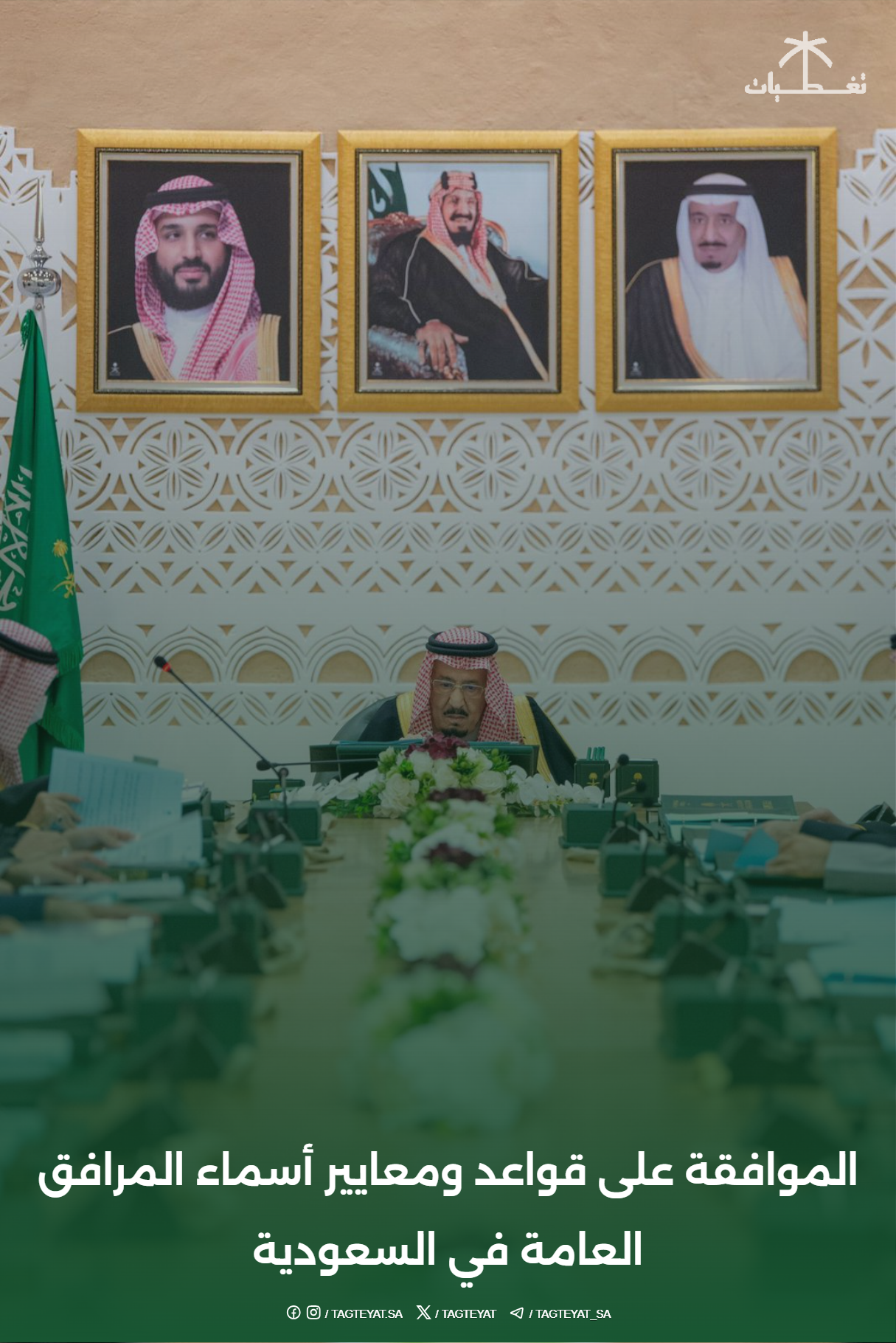 الموافقة على قواعد ومعايير أسماء المرافق العامة في السعودية