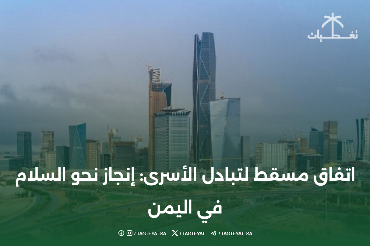 اتفاق مسقط لتبادل الأسرى: إنجاز نحو السلام في اليمن