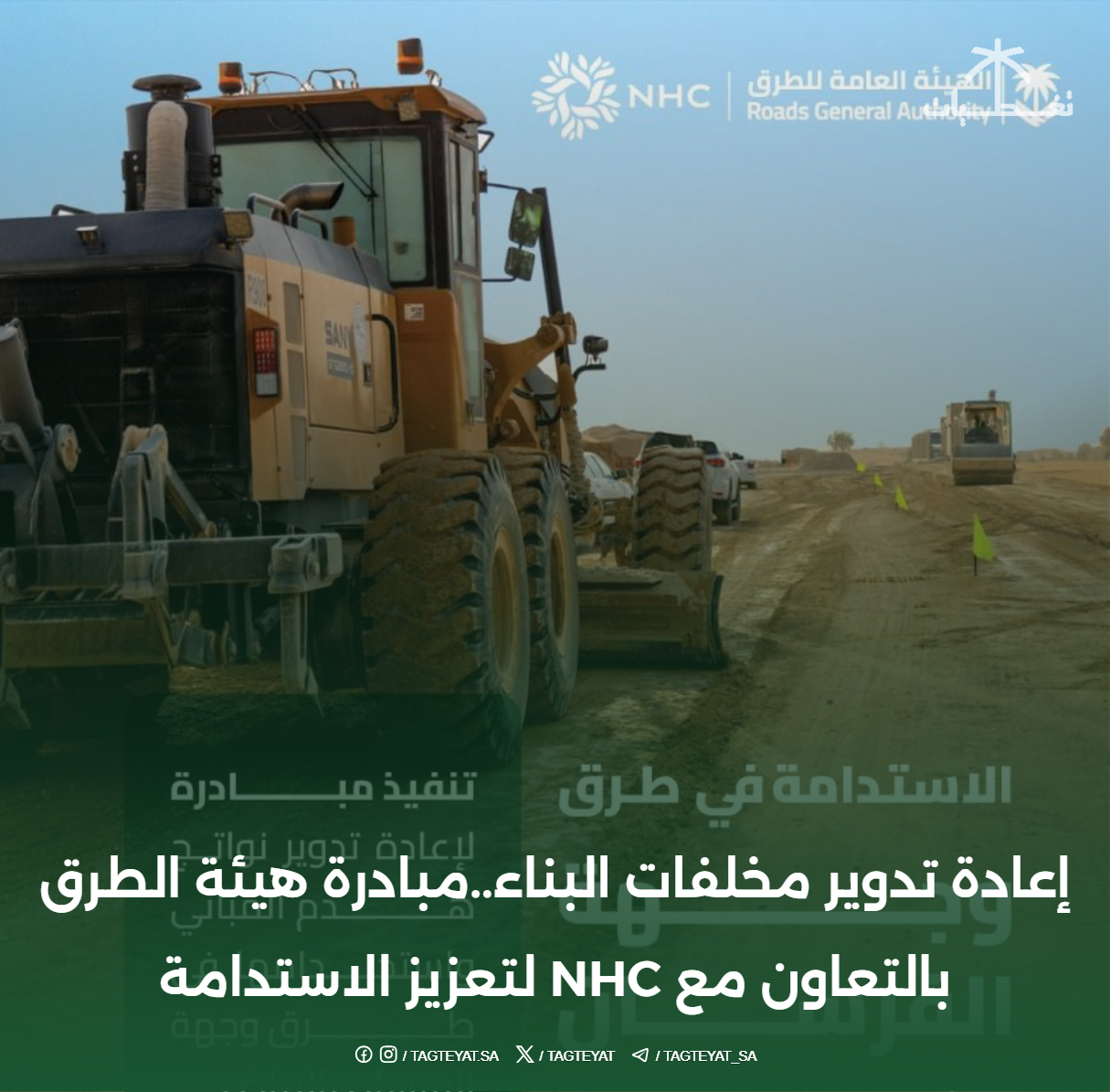 إعادة تدوير مخلفات البناء..مبادرة هيئة الطرق بالتعاون مع NHC لتعزيز الاستدامة