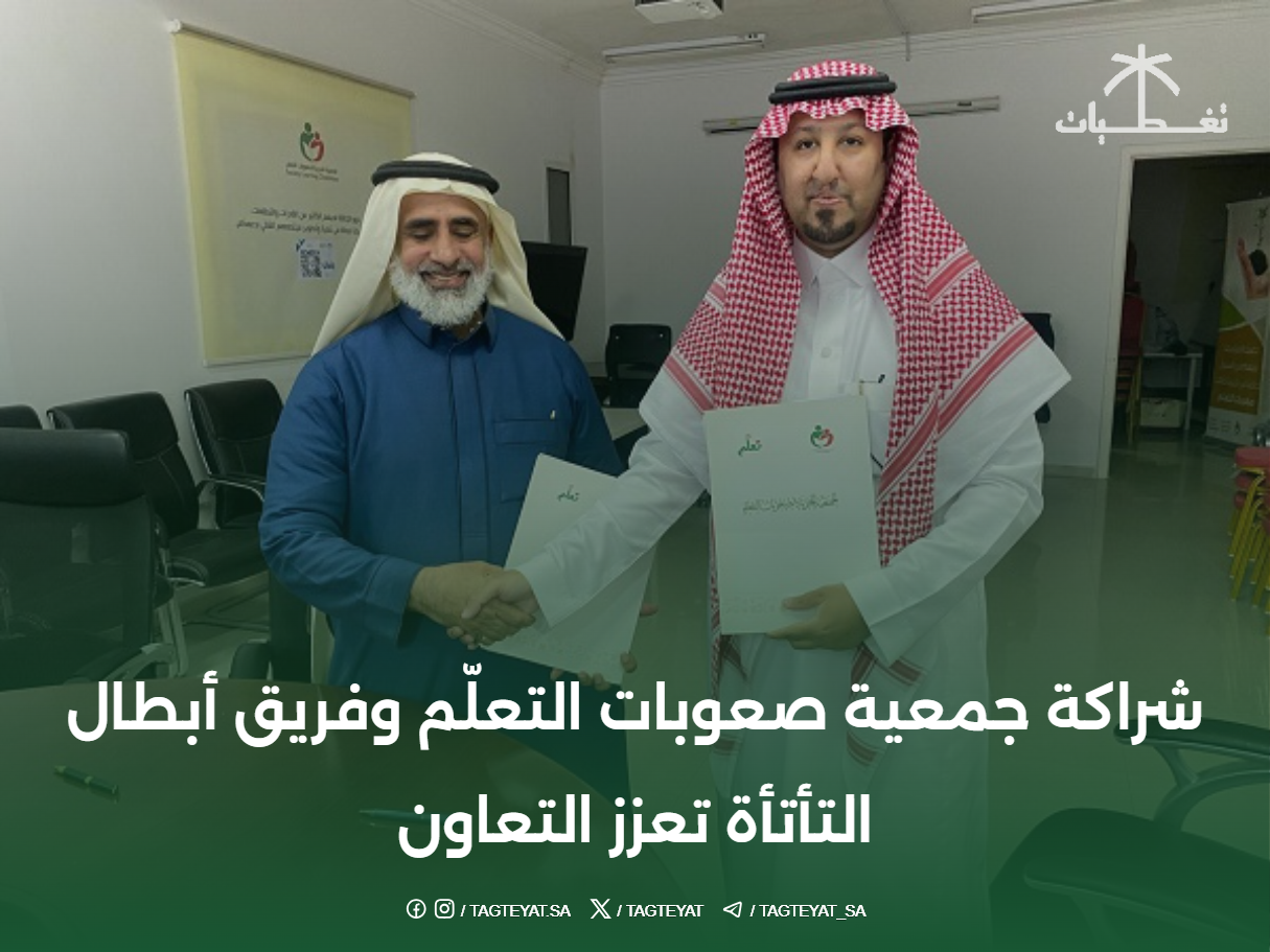 شراكة جمعية صعوبات التعلّم وفريق أبطال التأتأة تعزز التعاون